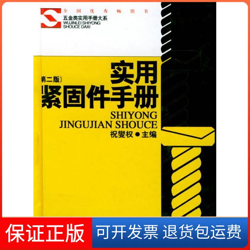 【保正版】实用紧固件手册(第二版)——五金类实用手册大系祝燮权上海科学技术出版社9787532371952