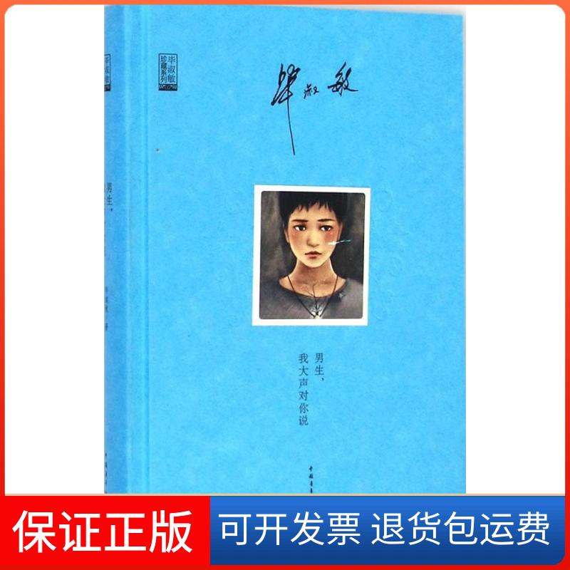 【保正版】男生我大声对你说淑敏中国青年出版社9787515329895
