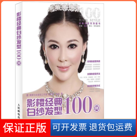 【保正版】影楼经典白纱发型100例麦麦化妆造型工作室 诸葛莹人民邮电出版社9787115291509