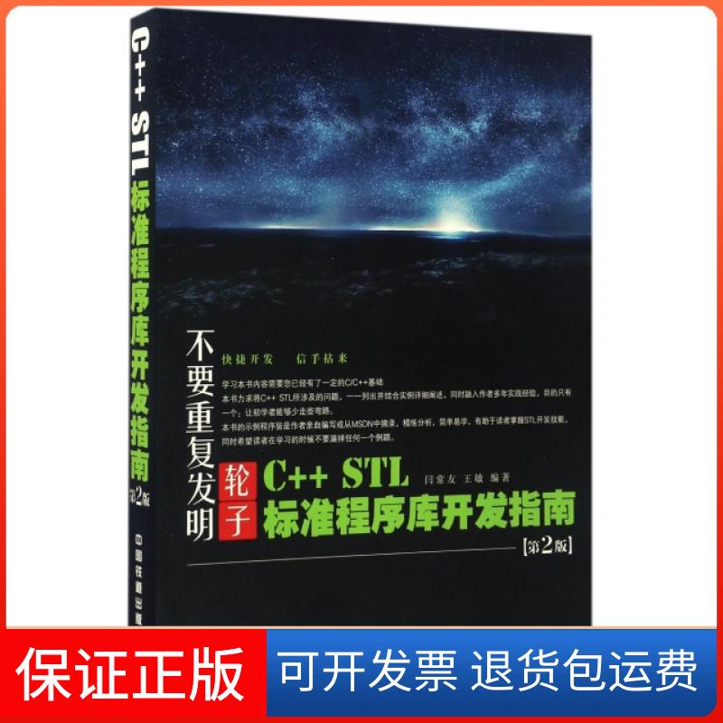 【保正版】CSTL标准程序库开发指南闫常友王敏中国铁道出版社