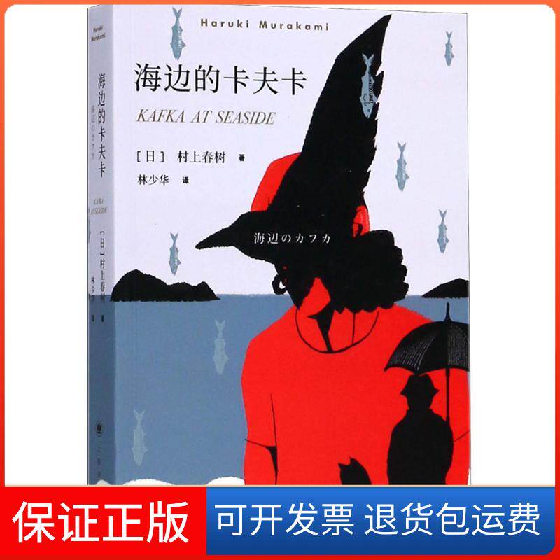 【保正版】海边的卡夫卡[日]村上春树  著；林少华  译上海译文出版社9787532777617