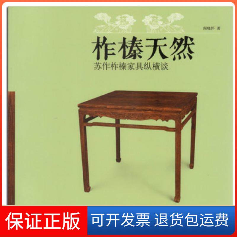 【保正版】柞榛天然(苏作柞榛家具纵横谈)阎晓怀荣宝斋9787500315612