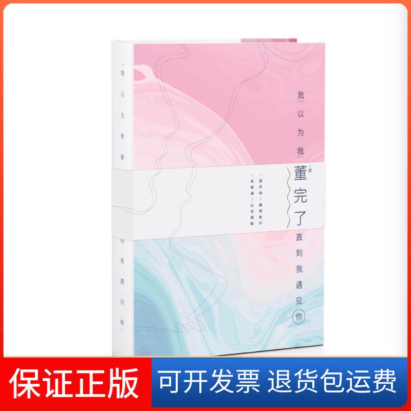 【保正版】(签名版)我以为我董完了.直到我遇见你董完了著清华大学出版社9787302477716