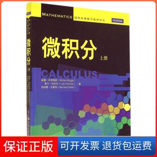 【保正版】微积分(上)/国外经典数学教材译丛(美)威廉·布里格斯//莱尔·科克伦//伯纳德·吉勒特...中国人民大学9787300188690
