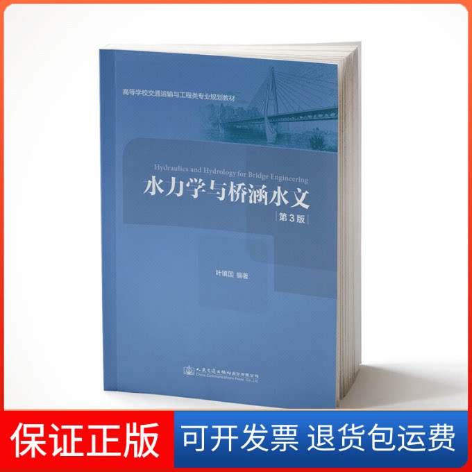 【保正版】水力学与桥涵水文 第3版叶镇国 著人民交通出版社9787114151514