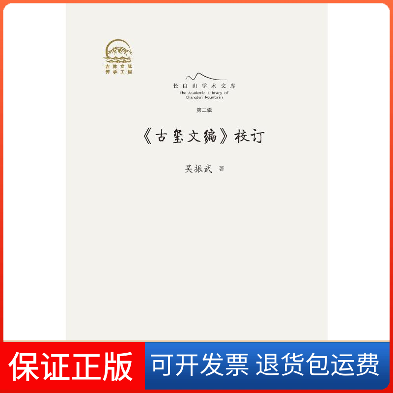【保正版】《古玺文编》校订吴振武 著吉林人民出版社9787206207556