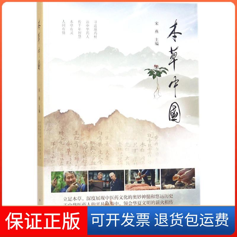 【正版】本草中国宋燕中华书局9787101127942