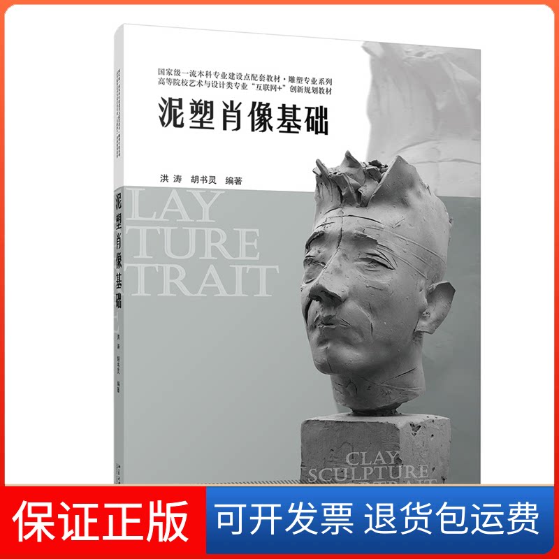 【保正版】泥塑肖像基础洪涛,胡书灵 编北京大学出版社9787301335390