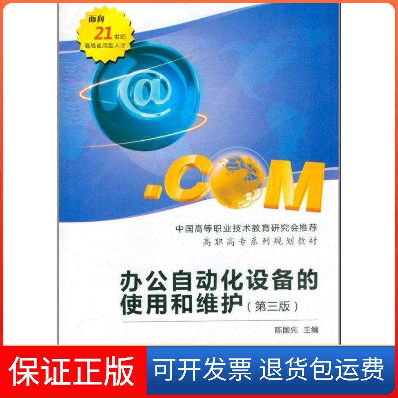 【正版】办公自动化设备的使用和维护陈国先西安电子科技大学出版社9787560626055