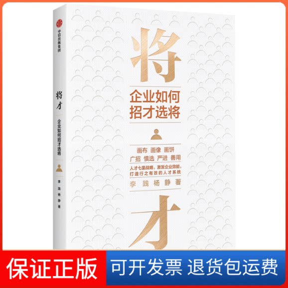 【保正版】将才:企业如何招才选将李践杨静 著中信出版社9787521721706