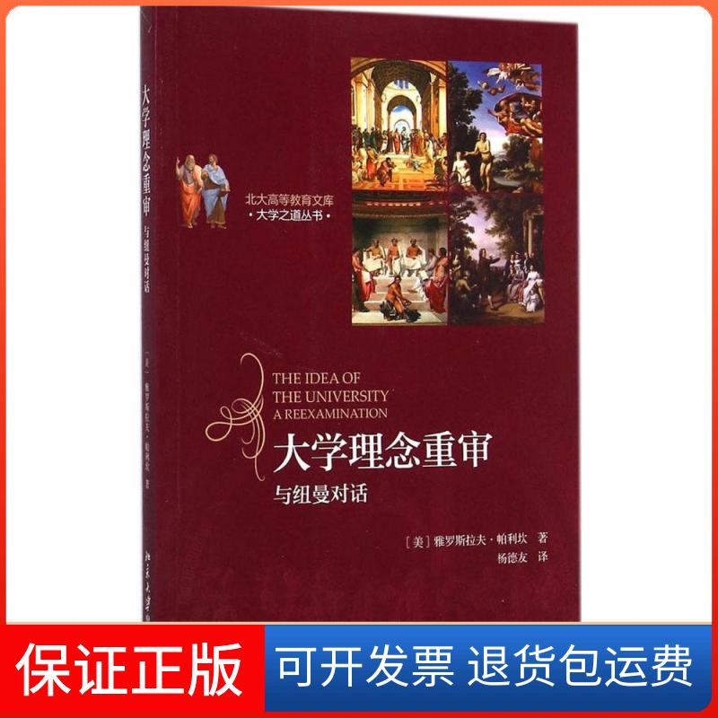 【保正版】大学理念重审：与纽曼对话Pelikan北京大学出版社9787301250433