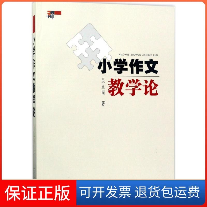 【保正版】小学作文教学论吴立岗 著 著广西教育出版社9787543582361