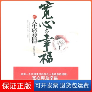 人生经营课胡明媛北京工业大学出版 宽心与幸福 社 保正版