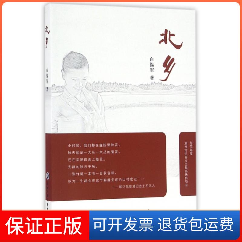 【保正版】北乡白锡军浙江工商大学出版社