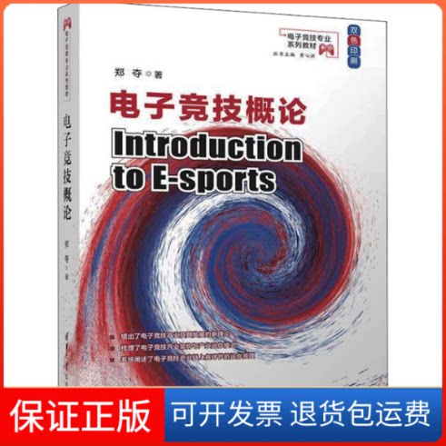 【保正版】电子竞技概论(电子竞技专业)郑夺清华大学出版社9787302601692