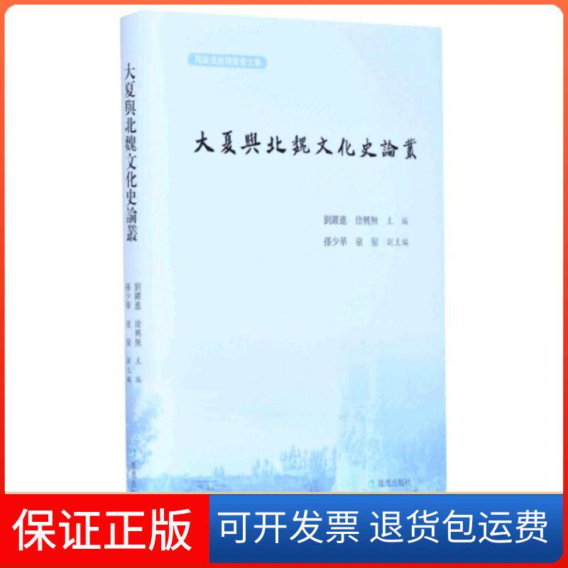 【保正版】大夏与北魏文化史论丛(周秦汉唐读书会文汇)(精)编者:刘跃进//徐兴无|责编:汪允普凤凰9787550632547