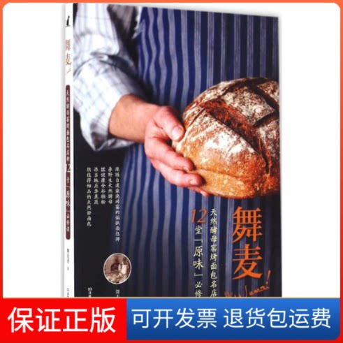 【保正版】舞麦!天然酵母窑烤面包名店的12堂"原味"必须课舞麦者 著河南科学技术出版社9787534949975