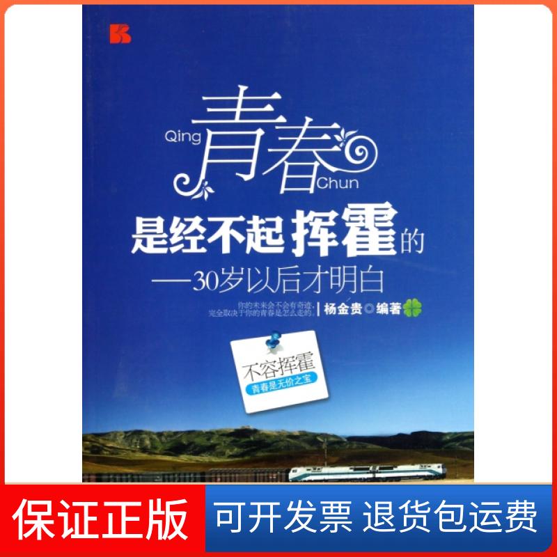 【保正版】青春是经不起挥霍的杨金贵朝华出版社