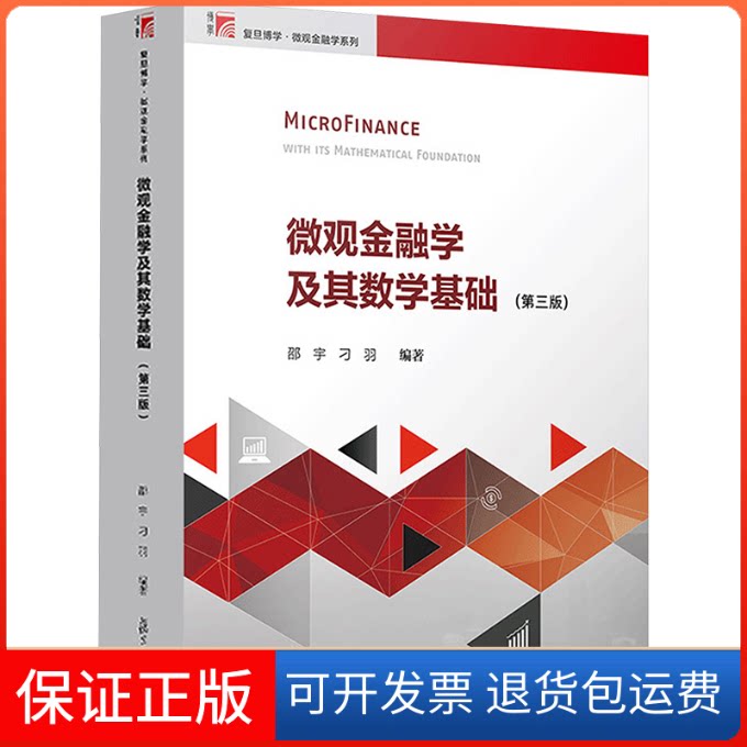 【保正版】微观金融学及其数学基础(第3版)/邵宇邵宇,刁羽 编著 编复旦大学出版社9787309145861