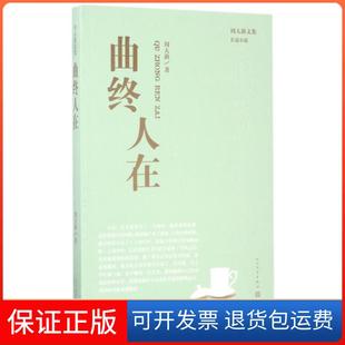 【保正版】曲终人在/周大新文集周大新人民文学9787020114955