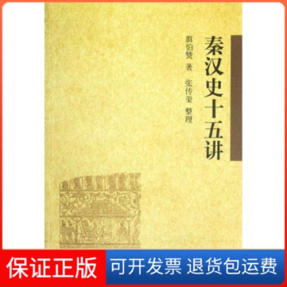 【保正版】秦汉史十五讲翦伯赞 著作中华书局9787101086249