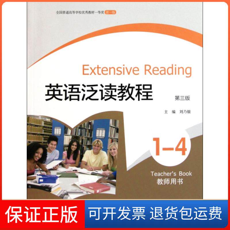 【保正版】英语泛读教程(1-4教师用书第3版)刘乃银高等教育9787040320114