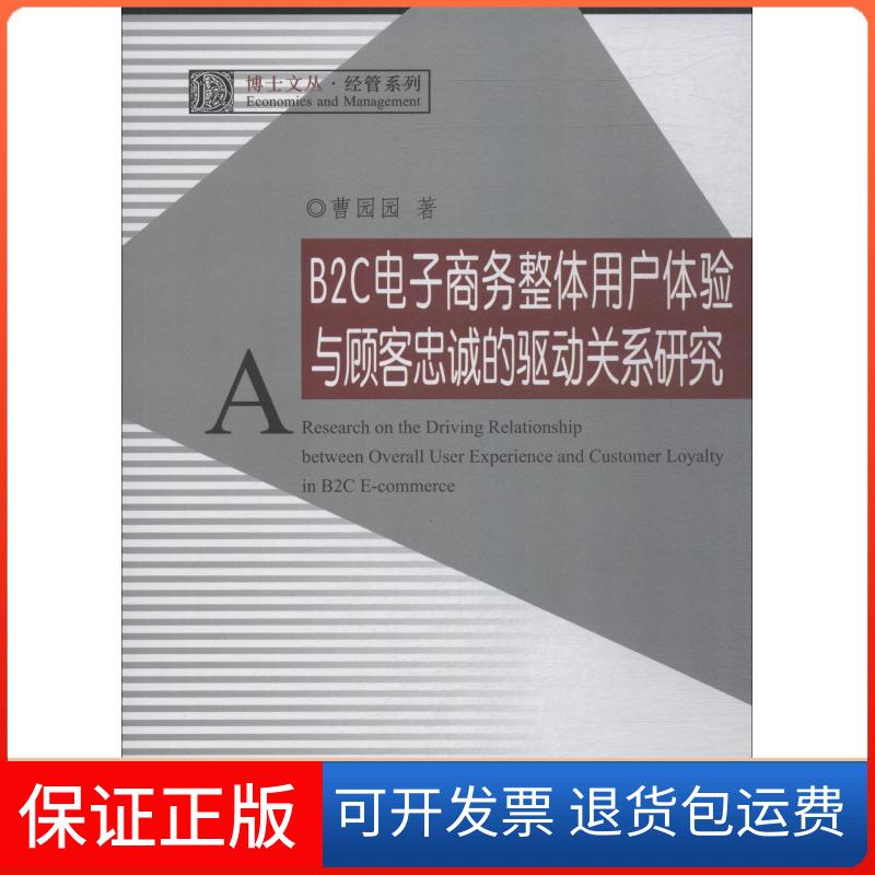 【保正版】B2C电子商务整体用户体验与顾客忠诚的驱动关系研究曹园园 著浙江大学出版社9787308185103