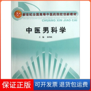 【保正版】中医男科学秦国政中国医出版社9787513208734