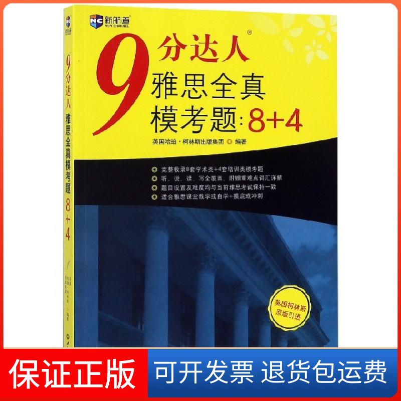 【保正版】9分达人雅思全真模考题--8+4(英国柯林斯原版)英国哈珀·柯林斯出版集团世界知识9787501260072