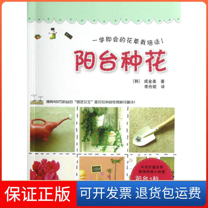 【保正版】阳台种花(一学即会的花草栽培法)(韩)成金美|译者:李舟妮中国水利水电9787517001874