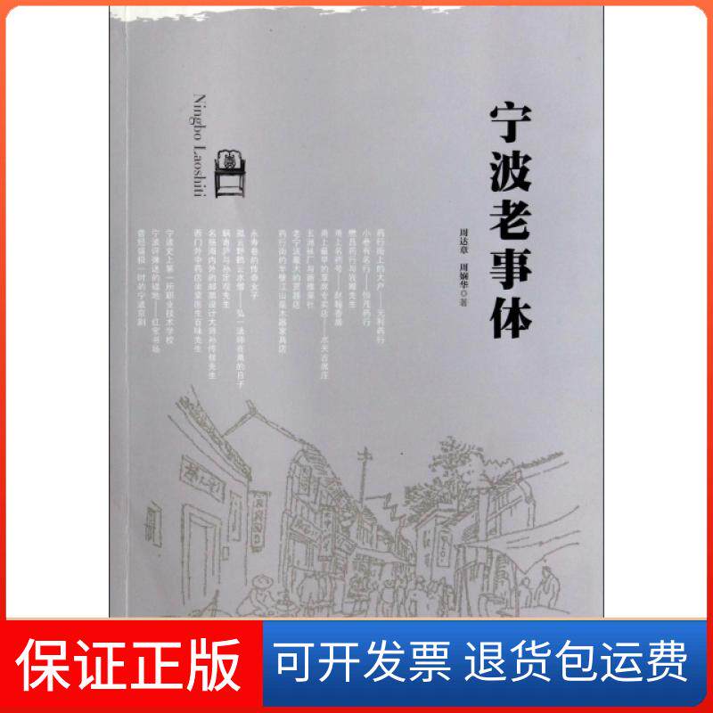 【保正版】宁波老事体周达章//周娴华宁波9787552615159
