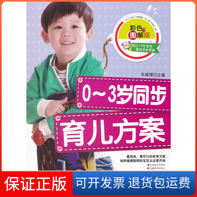 【保正版】0-3岁同步育儿方案宋威漫吉林科学技术出版社9787538454383