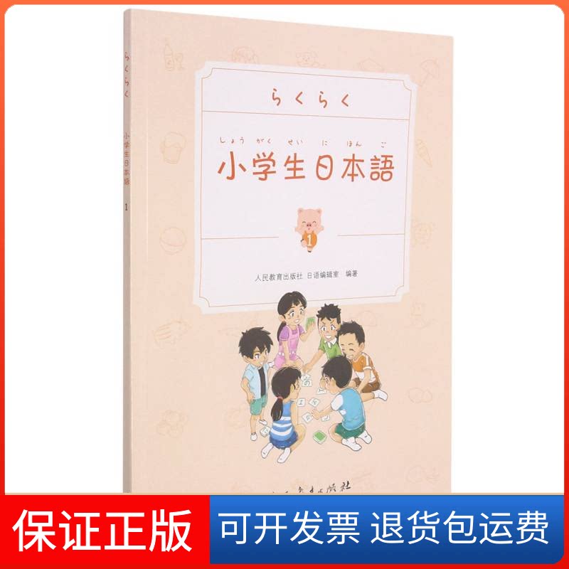 【保正版】小学生日本语1日语编辑室 编 著人民教育出版社9787107317668