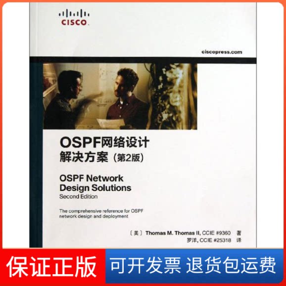 【保正版】OSPF网络设计解决方案(美)托马斯二世 著作 罗洋,CCIE#25318 译者人民邮电出版社9787115326393
