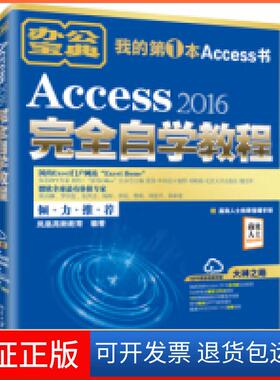 【保正版】Access2016自学教程凤凰高新教育北京大学出版社9787301304013