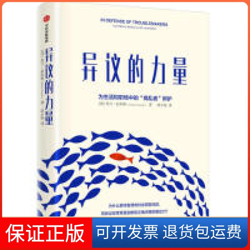 【保正版】异议的力量(美) 查兰·奈米斯(Charlan Nemeth)中信出版集团股份有限公司9787521706048