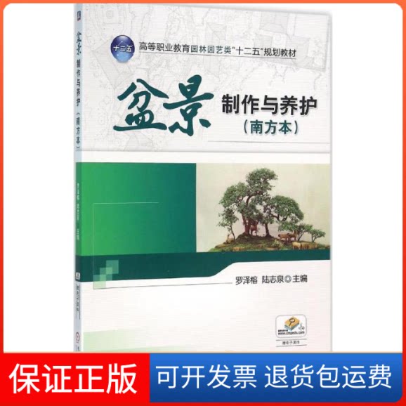 【保正版】盆景制作与养护罗泽榕,陆志泉 主编机械工业出版社9787111527794