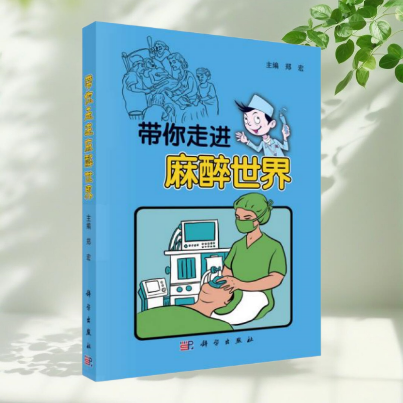 正版书】带你走进麻醉世界 郑宏 编 科学出版社9787030419200