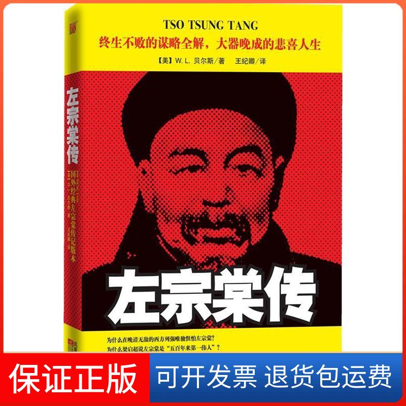 【保正版】左宗棠传[美]贝尔斯江苏凤凰文艺出版社9787539940670