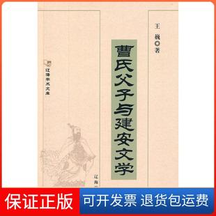 【保正版】曹氏父子与建安文学王巍辽海出版社9787806691717