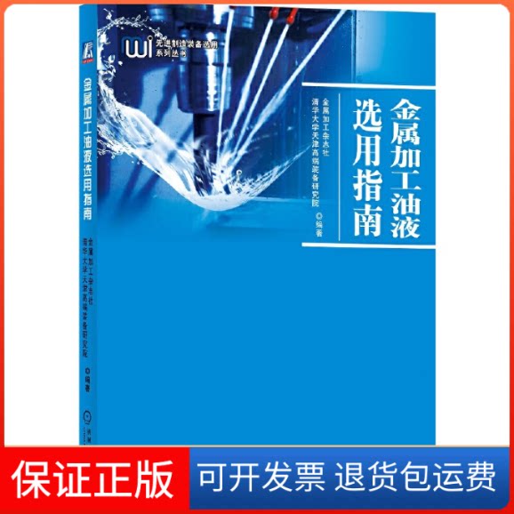 【保正版】金属加工油液选用指南金属加工杂志社,清华大学天津高端装备研究院 编机械工业出版社9787111681021