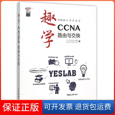 【保正版】趣学CCNA——路由与交换田果人民邮电出版社9787115399571