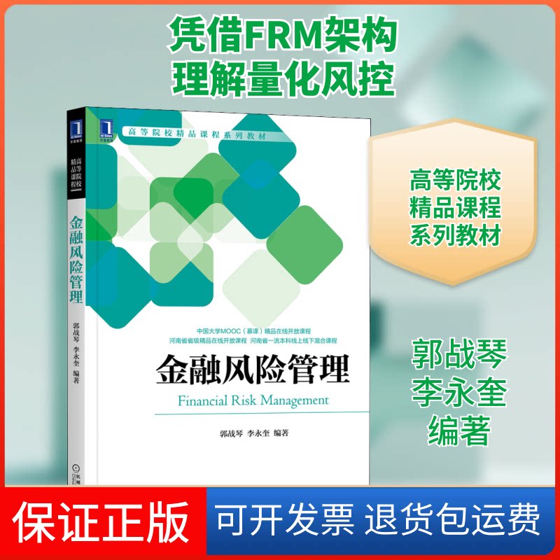【保正版】金融风险管理郭战琴,李永奎 编机械工业出版社9787111691389