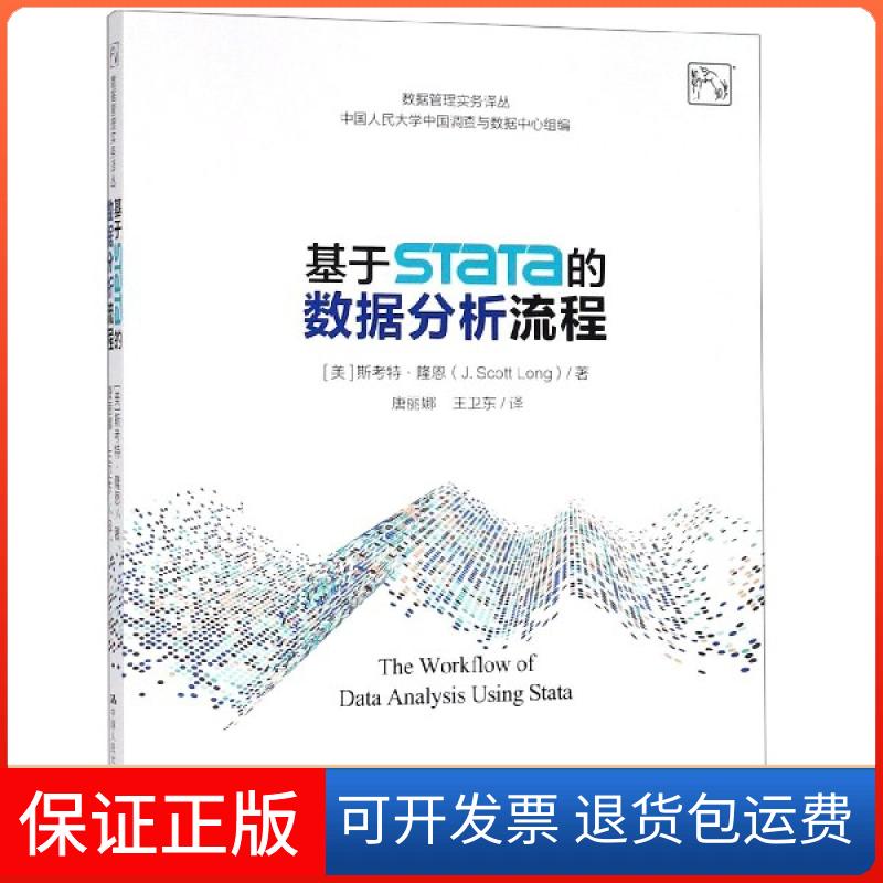 【保正版】基于STaTa的数据分析流程/数据管理实务译丛(美)斯考特·隆恩|译者:唐丽娜//王卫东中国人民大学出版社9787300268767