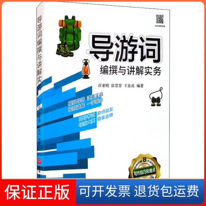 【保正版】导游词编撰与讲解实务汪亚明,徐慧慧,王显成 编旅游教育出版社9787563742387