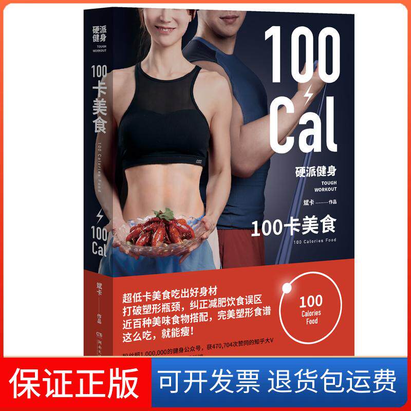 【保正版】硬派健身 100卡美食斌卡 著湖南文艺出版社9787540493288