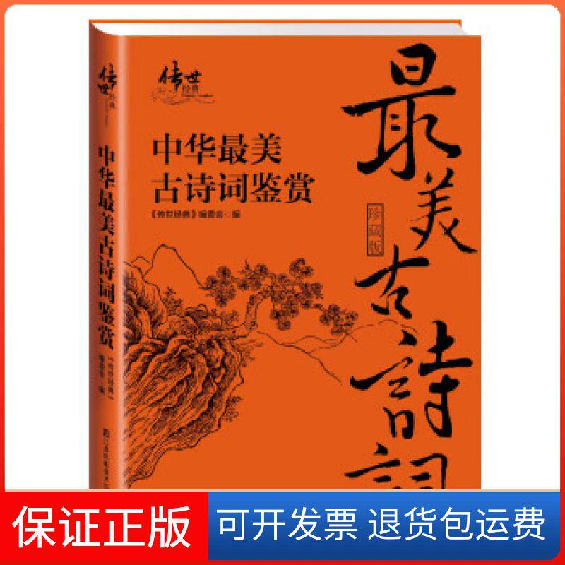 【保正版】中华古诗词鉴赏《传世经典》编委会 编江苏美术出版社9787534487125