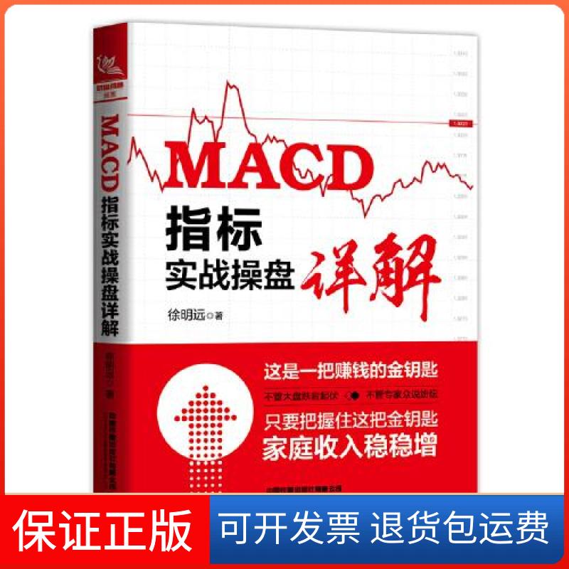 【保正版】MACD指标实战操盘详解徐明远中国铁道出版社9787113276577