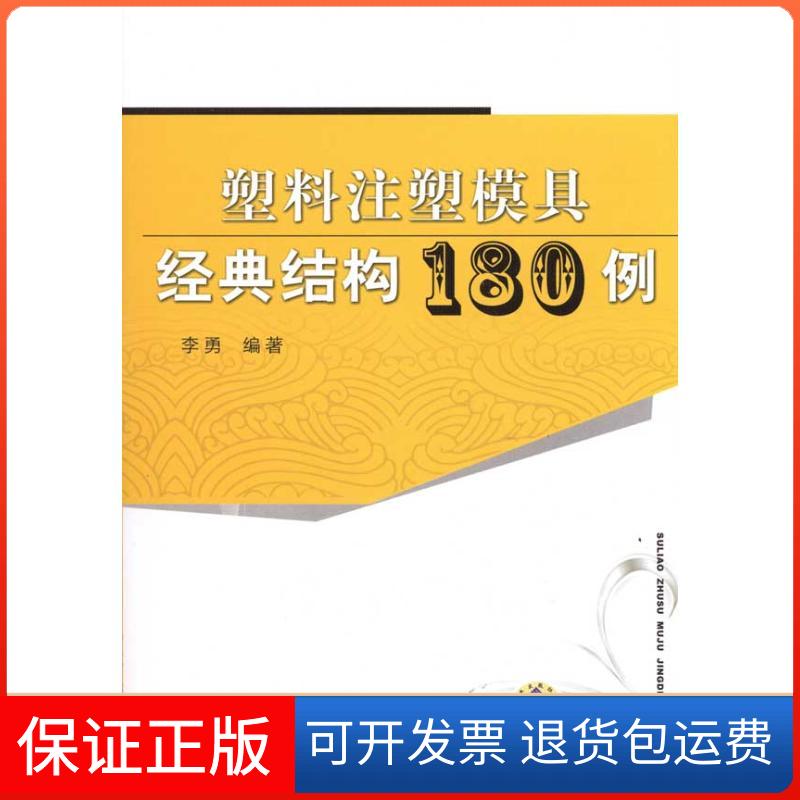 【保正版】塑料注塑模具经典结构180例李勇 著机械工业出版社9787111286127