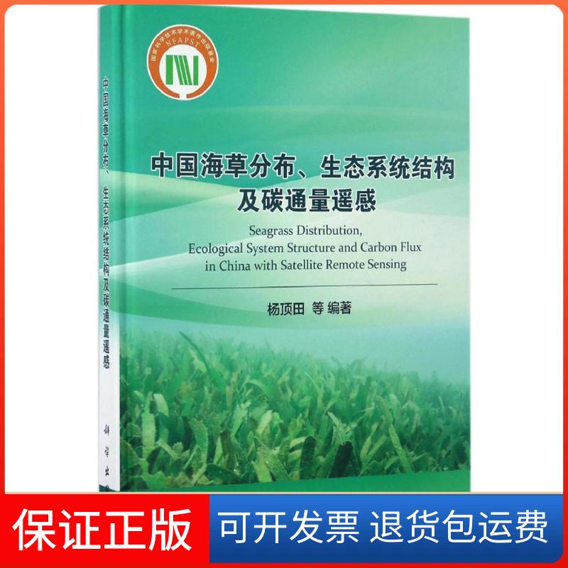 【正版新书】中国海草分布生态系统结构及碳通量遥感杨顶田科学出版社